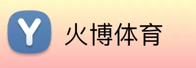 火博体育 Logo